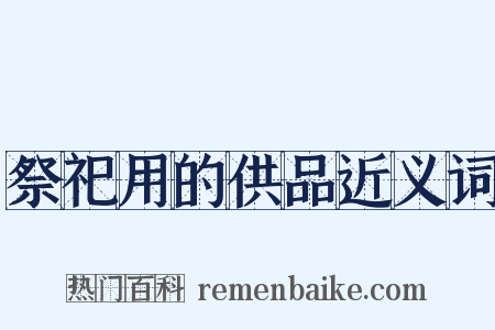 祭祀用的供品近义词是什么意思的图片